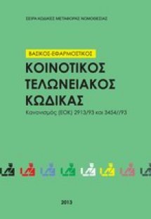 Κοινοτικός Τελωνειακός Κώδικας 2013 βασικός και εφαρμοσ...