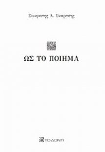 Ως το ποίημα