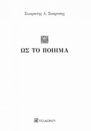 Ως το ποίημα