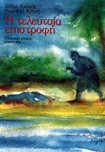 Η τελευταία επιστροφή