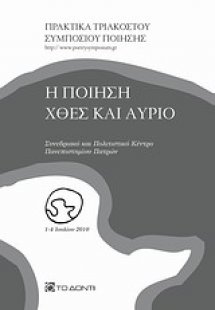 Η ποίηση χθες και αύριο