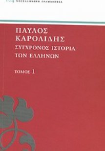 Σύγχρονος ιστορία των Ελλήνων
