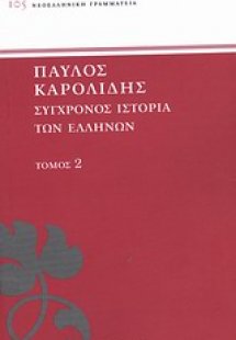 Σύγχρονος ιστορία των Ελλήνων