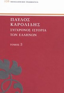 Σύγχρονος ιστορία των Ελλήνων