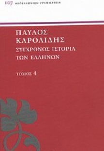 Σύγχρονος ιστορία των Ελλήνων
