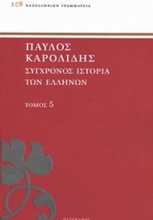 Σύγχρονος ιστορία των Ελλήνων