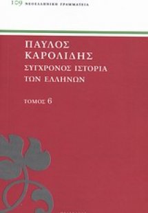 Σύγχρονος ιστορία των Ελλήνων