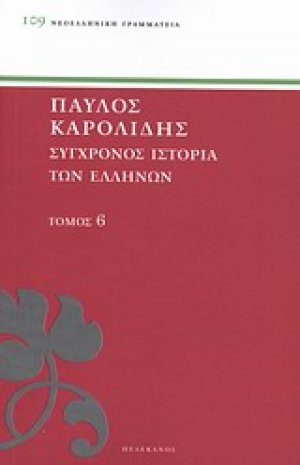 Σύγχρονος ιστορία των Ελλήνων