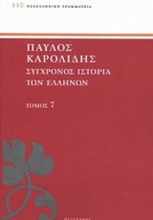 Σύγχρονος ιστορία των Ελλήνων