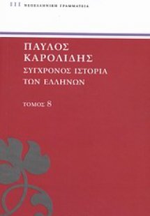 Σύγχρονος ιστορία των Ελλήνων