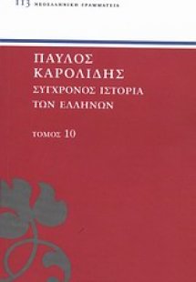 Σύγχρονος ιστορία των Ελλήνων