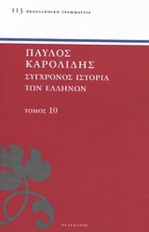 Σύγχρονος ιστορία των Ελλήνων