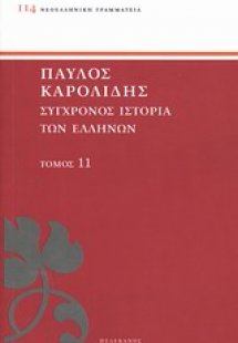 Σύγχρονος ιστορία των Ελλήνων