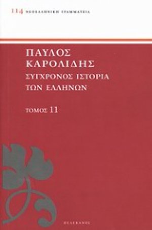 Σύγχρονος ιστορία των Ελλήνων