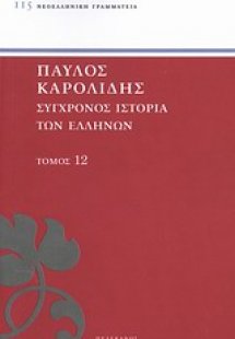 Σύγχρονος ιστορία των Ελλήνων