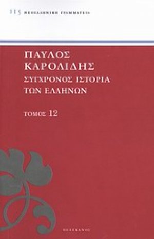 Σύγχρονος ιστορία των Ελλήνων