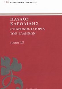 Σύγχρονος ιστορία των Ελλήνων