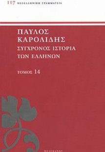 Σύγχρονος ιστορία των Ελλήνων