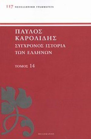 Σύγχρονος ιστορία των Ελλήνων