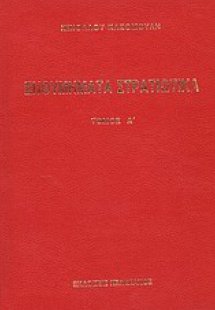 Ενθυμήματα στρατιωτικά της επαναστάσεως των Ελλήνων 182...