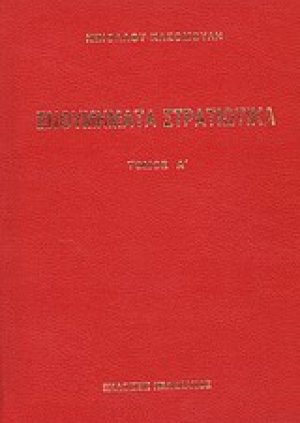 Ενθυμήματα στρατιωτικά της επαναστάσεως των Ελλήνων 1821 - 1833