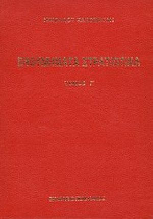 Ενθυμήματα στρατιωτικά της επαναστάσεως των Ελλήνων 1821 - 1833