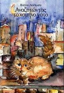 Αναζητώντας το χαμένο γάτο