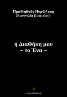 Η διαθήκη μου -το ένα-