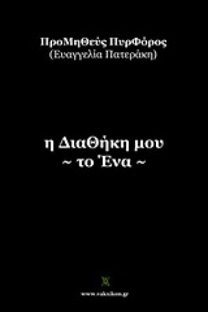 Η διαθήκη μου -το ένα-