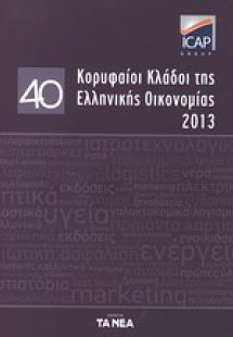40 κορυφαίοι κλάδοι της ελληνικής οικονομίας 2013