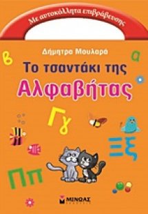 Το τσαντάκι της Αλφαβήτας