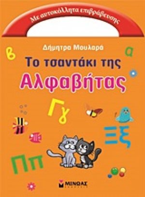 Το τσαντάκι της Αλφαβήτας