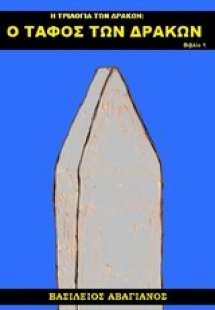 Ο τάφος των δράκων
