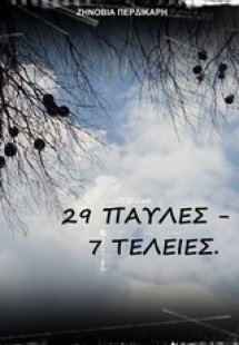 29 Παύλες - 7 Τελείες.