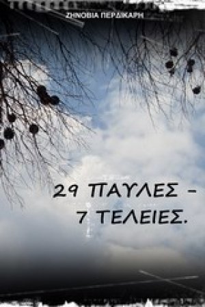 29 Παύλες - 7 Τελείες.