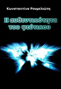 Η αυθεντικότητα του ψεύτικου