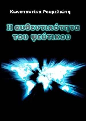 Η αυθεντικότητα του ψεύτικου