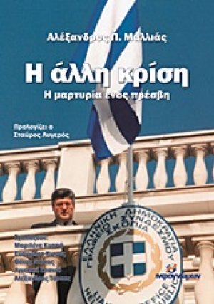 Η άλλη κρίση