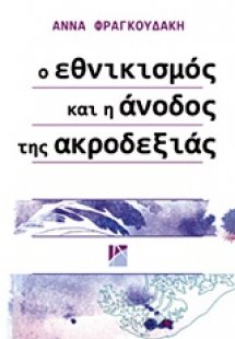 Ο εθνικισμός και η άνοδος της ακροδεξιάς