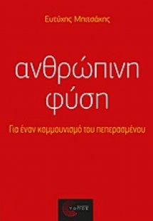 Ανθρώπινη φύση