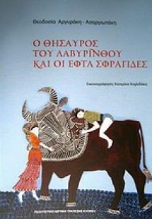 Ο θησαυρός του λαβύρινθου και οι εφτά σφραγίδες