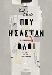 Πού ήσασταν όλοι