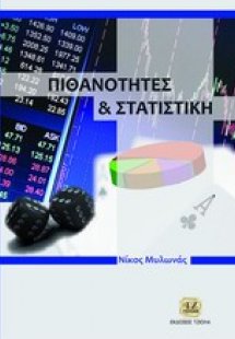 Πιθανότητες και στατιστική