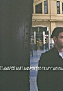 Το τελευταίο πάρτυ