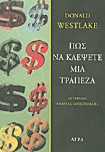 Πώς να κλέψετε μια τράπεζα