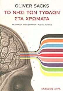 Το νησί των τυφλών στα χρώματα και Τα νησιά των κυκάδων