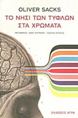 Το νησί των τυφλών στα χρώματα και Τα νησιά των κυκάδων