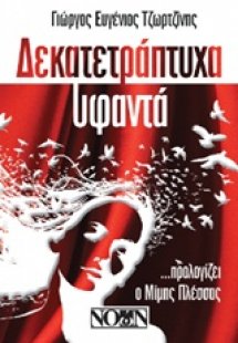 Δεκατετράπτυχα υφαντά