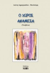 Ο χώρος ανάμεσα