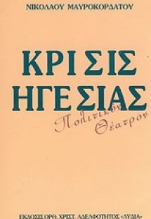 Κρίσις ηγεσίας